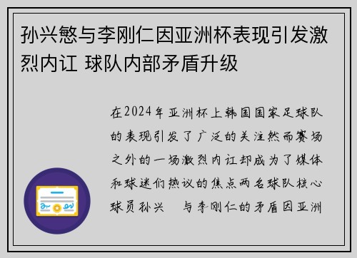 孙兴慜与李刚仁因亚洲杯表现引发激烈内讧 球队内部矛盾升级