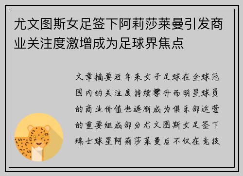 尤文图斯女足签下阿莉莎莱曼引发商业关注度激增成为足球界焦点