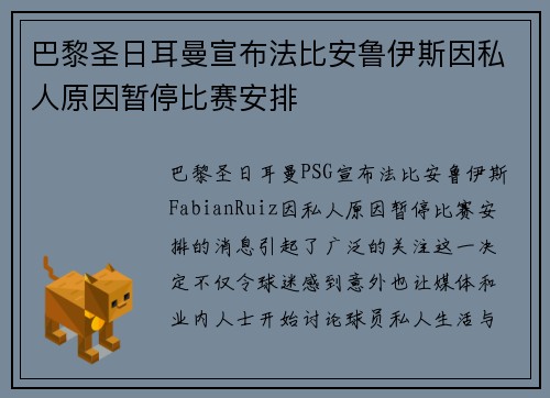 巴黎圣日耳曼宣布法比安鲁伊斯因私人原因暂停比赛安排 巴黎圣日耳曼宣布法比安鲁伊斯因私人原因暂停比赛安排