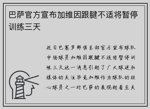 巴萨官方宣布加维因跟腱不适将暂停训练三天 巴萨官方宣布加维因跟腱不适将暂停训练三天