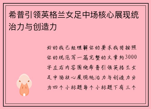 希普引领英格兰女足中场核心展现统治力与创造力 希普引领英格兰女足中场核心展现统治力与创造力