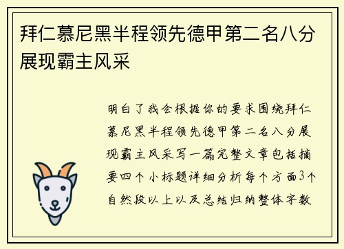 拜仁慕尼黑半程领先德甲第二名八分展现霸主风采 拜仁慕尼黑半程领先德甲第二名八分展现霸主风采