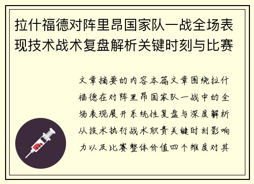 拉什福德对阵里昂国家队一战全场表现技术战术复盘解析关键时刻与比赛价值评估 拉什福德对阵里昂国家队一战全场表现技术战术复盘解析关键时刻与比赛价值评估