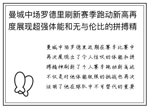 曼城中场罗德里刷新赛季跑动新高再度展现超强体能和无与伦比的拼搏精神 曼城中场罗德里刷新赛季跑动新高再度展现超强体能和无与伦比的拼搏精神