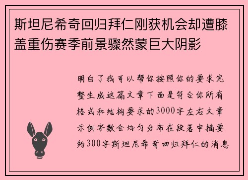 斯坦尼希奇回归拜仁刚获机会却遭膝盖重伤赛季前景骤然蒙巨大阴影 斯坦尼希奇回归拜仁刚获机会却遭膝盖重伤赛季前景骤然蒙巨大阴影