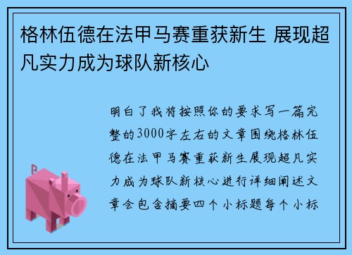 格林伍德在法甲马赛重获新生 展现超凡实力成为球队新核心 格林伍德在法甲马赛重获新生 展现超凡实力成为球队新核心