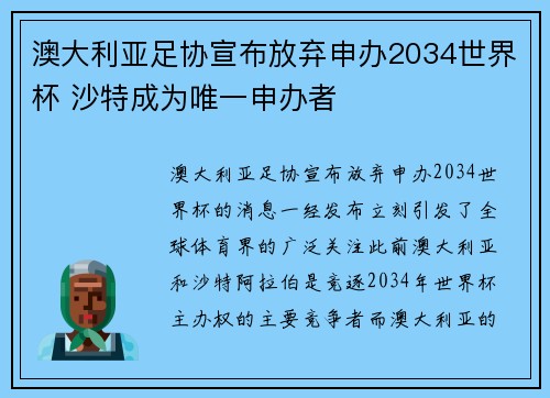澳大利亚足协宣布放弃申办2034世界杯 沙特成为唯一申办者 澳大利亚足协宣布放弃申办2034世界杯 沙特成为唯一申办者