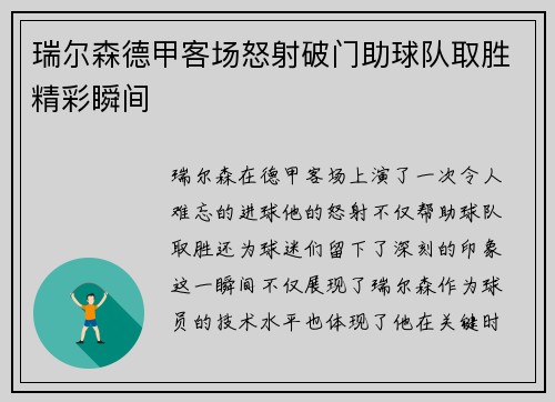 瑞尔森德甲客场怒射破门助球队取胜精彩瞬间 瑞尔森德甲客场怒射破门助球队取胜精彩瞬间