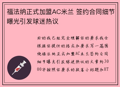福法纳正式加盟AC米兰 签约合同细节曝光引发球迷热议 福法纳正式加盟AC米兰 签约合同细节曝光引发球迷热议