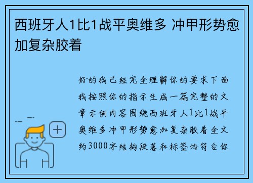 西班牙人1比1战平奥维多 冲甲形势愈加复杂胶着 西班牙人1比1战平奥维多 冲甲形势愈加复杂胶着