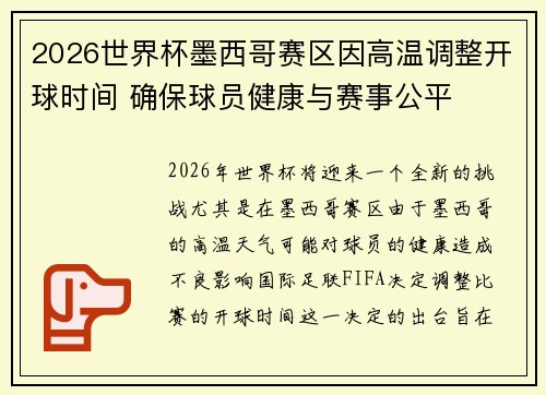 2026世界杯墨西哥赛区因高温调整开球时间 确保球员健康与赛事公平 2026世界杯墨西哥赛区因高温调整开球时间 确保球员健康与赛事公平