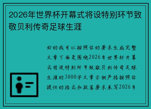 2026年世界杯开幕式将设特别环节致敬贝利传奇足球生涯