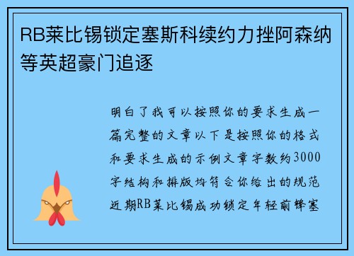 RB莱比锡锁定塞斯科续约力挫阿森纳等英超豪门追逐