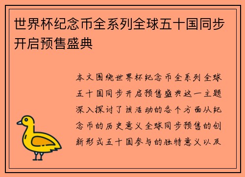 世界杯纪念币全系列全球五十国同步开启预售盛典
