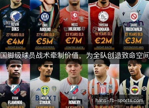 国脚级球员战术牵制价值，为全队创造致命空间