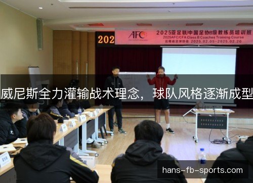 威尼斯全力灌输战术理念，球队风格逐渐成型