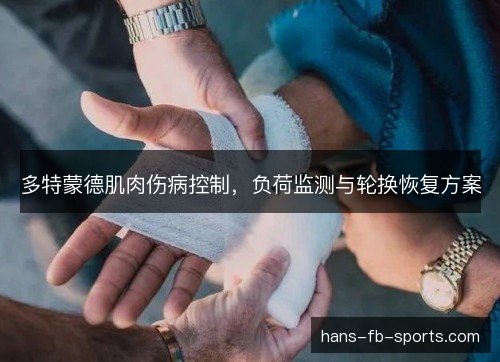 多特蒙德肌肉伤病控制，负荷监测与轮换恢复方案