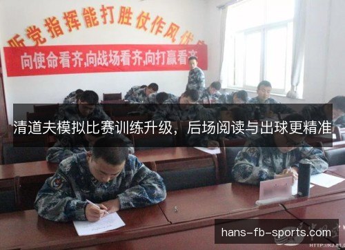 清道夫模拟比赛训练升级,后场阅读与出球更精准 清道夫模拟比赛训练升级,后场阅读与出球更精准