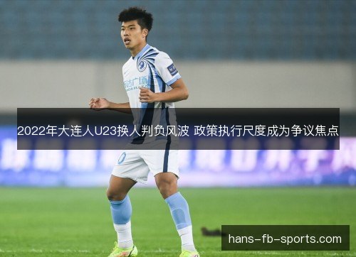 2022年大连人U23换人判负风波 政策执行尺度成为争议焦点